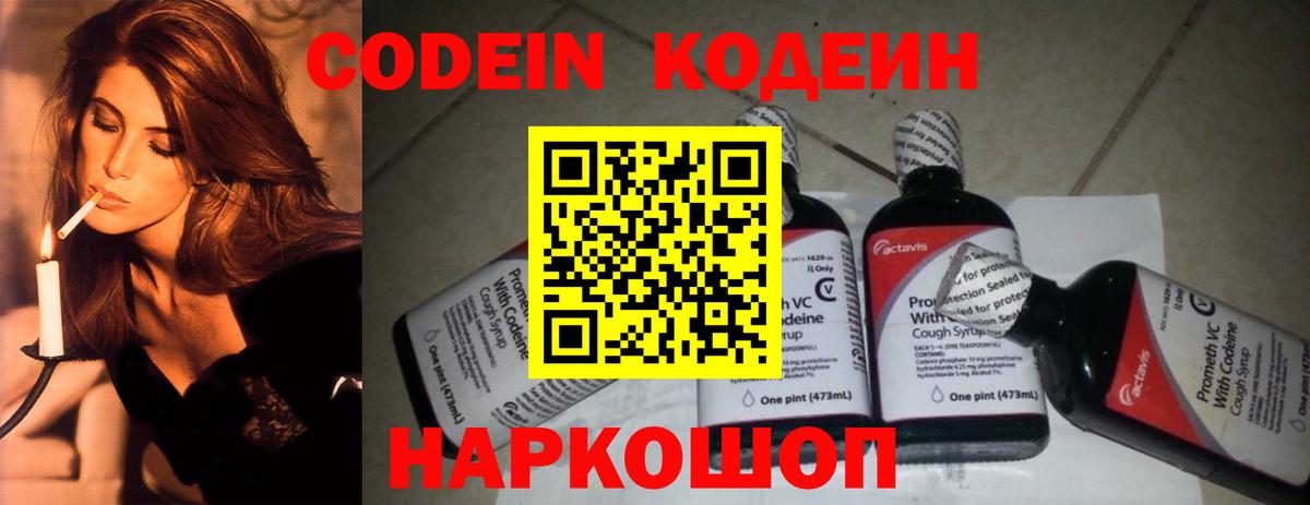 Кодеин напиток Lean (лин)  Вход с VPN  Протвино  Codein Purple Drank 